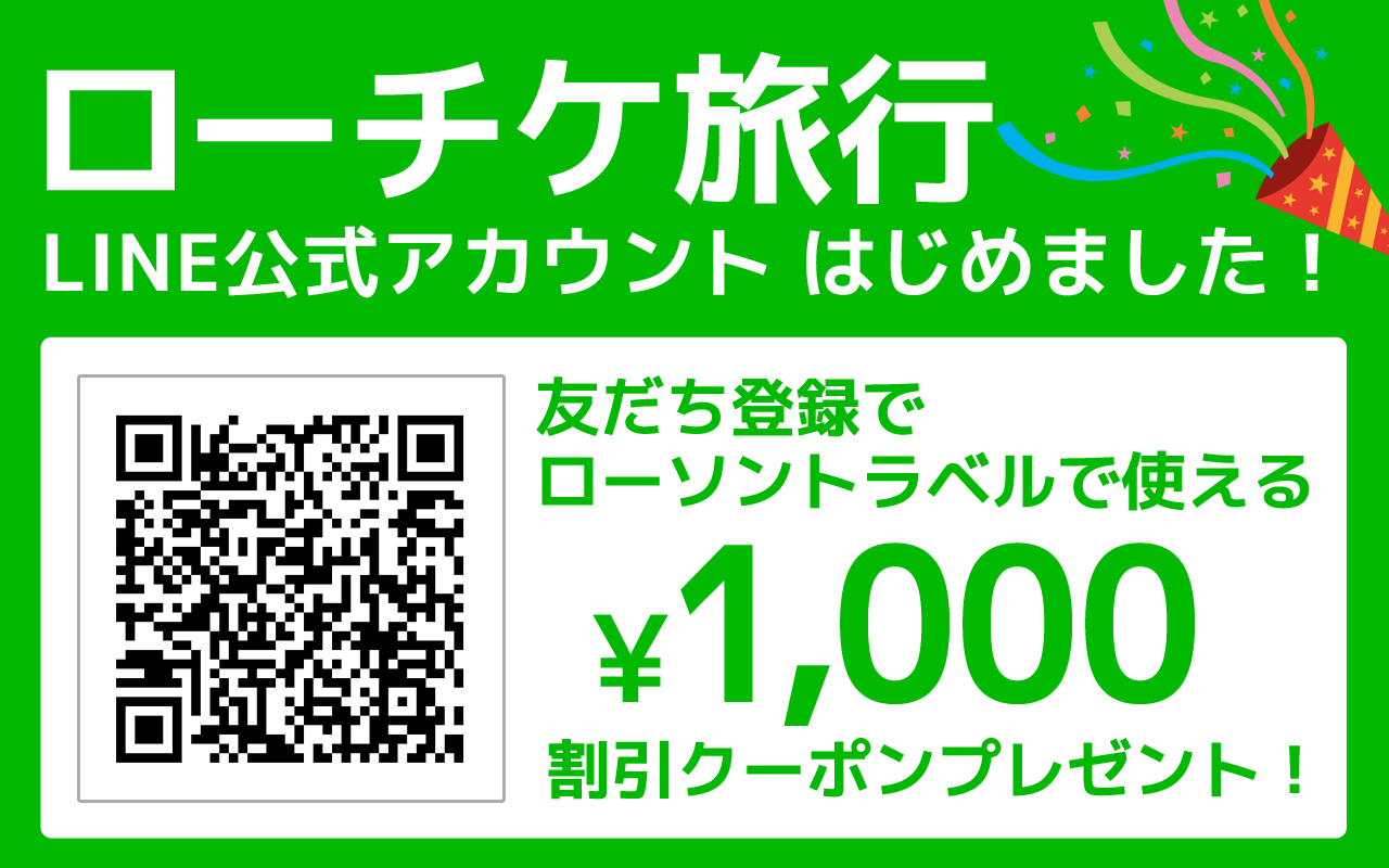 ローチケ ローソンチケット ローチケ旅行 Line公式アカウントお友だち募集中 旅行に関するお得な情報を随時お届け 今ならお友だち登録でローソントラベルで使える 1 000割引クーポン をプレゼント 現在実施中の Gotoトラベルキャンペーン と