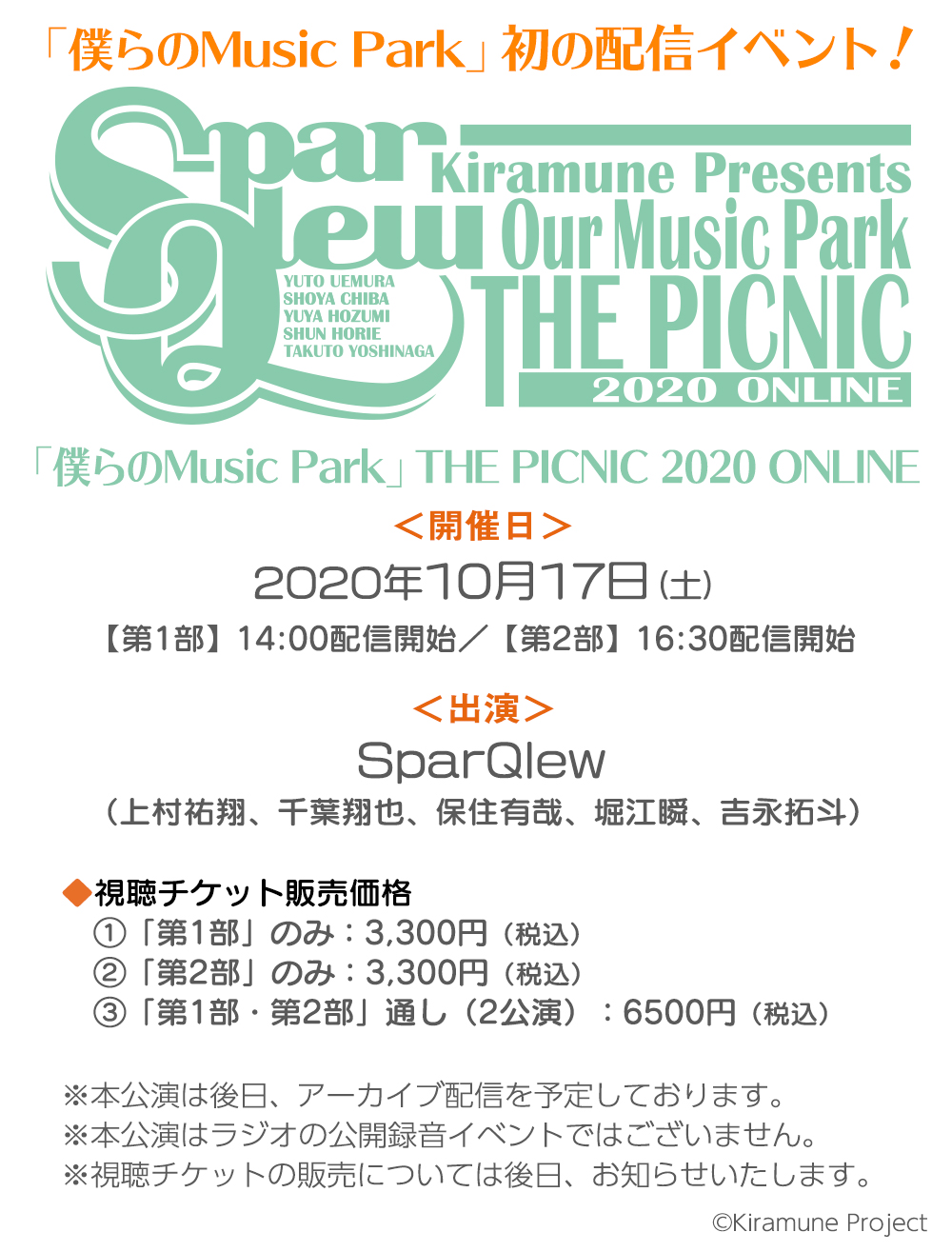 Kiramune Presents 僕らのmusic Park ラジオ公式 お知らせ 10月17日 土 開催の初の配信イベント 僕らのmusic Park The Picnic Online の開演時間決定 第1部 14 00配信開始予定 第2部 16 30配信開始予定 配信視聴チケットの販売は週