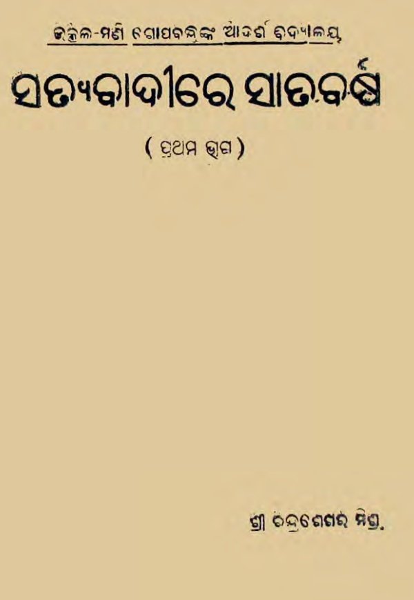 ରେ ଗୋପବନ୍ଧୁଙ୍କ ତୃଷ୍ଣା ମେଣ୍ଟିନଥିଲା।*ସେ ଆପନ୍ନା ଙ୍କୁ " ବିନାଶ ନାଶାଶ୍ରବଣ ସୃପଣଖା ପ୍ରବେଶ ଲଙ୍କାର "କୁ ବୋଲିବାକୁ ଅନୁରୋଧ କଲେ।* ଗୋପବନ୍ଧୁଙ୍କ ସଙ୍ଗୀତ ପ୍ରୀତିରେ ସଦା ଆନନ୍ଦିତ ଆପନ୍ନା ଏହି ଗୀତକୁ ଜଳତରଙ୍ଗ ଯନ୍ତ୍ର ବଜାଇ ଅପୂର୍ବ ଛନ୍ଦଭଙ୍ଗୀ ରେ ଗାୟନ କଲେ।*ସମସ୍ତ ସତ୍ୟବାଦୀ ସେଠି ଶାନ୍ତ ଓ ରସମୟ ହୋଇପଡିଥିଲା ।13/n