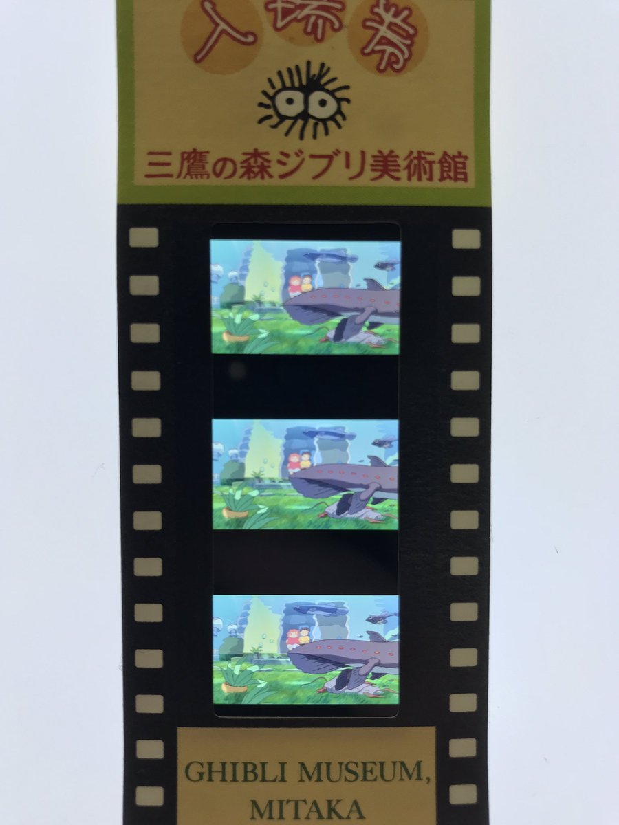 「手描き、ひらめき、おもいつき」展面白かった!。フィルムチケットは「崖の上のポニョ」でした。

#GhibliML 
#ジブリ美術館
#キューライス 