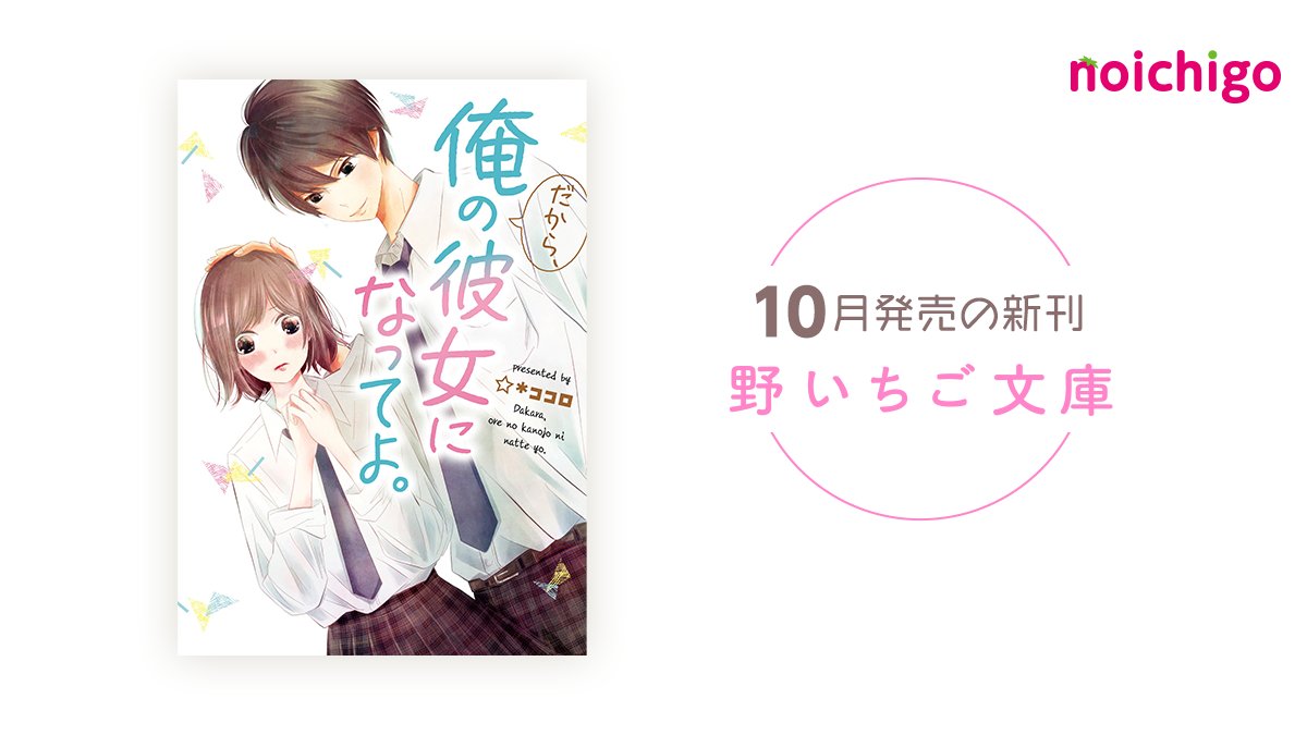 スターツ出版 野いちご編集部 Twitterissa 10月発売 野いちご単行本 今度の舞台は5年後の旭日高校野球部 キミがくれた奇跡を ずっとずっと忘れない 朝比奈希夜 著 T Co B8qpwqsnan