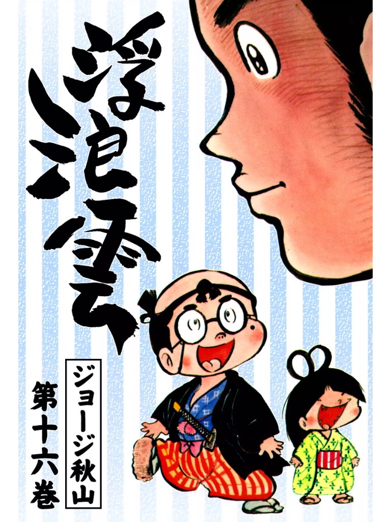 意外と平坦な感情の起伏で、たまにグッと変化するぐらいの自己分析だったけど、瞑想というか、振り返ると、人間ってやっぱバイオリズム?波?あるんだなぁと、自己を思い直し。特に気付かされる事件や瞬間があったわけではないけど、まだまだだね〜。部屋片付いたら 浮浪雲 読もうっと。 