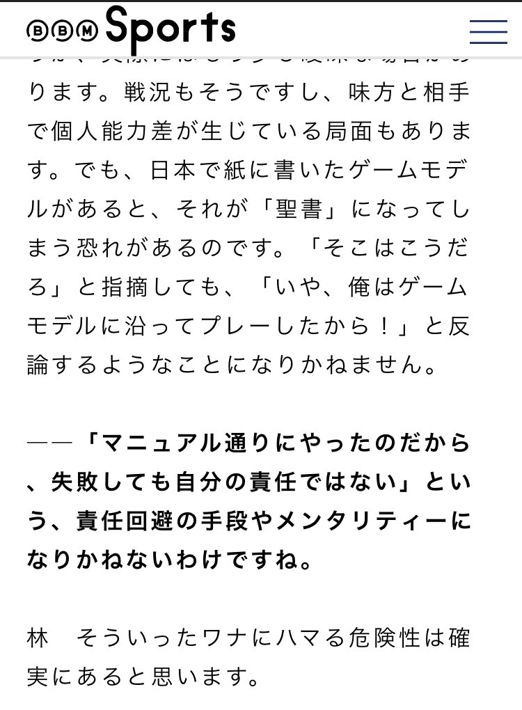 サッカーにおいてゲームモデルの重要性が言われるようになりましたが、危険な兆候も感じています。
広めた元凶の一人（笑）である奈良クラブの林舞輝氏と、ゲームモデルを優しく説明しつつ、陥りやすい罠とその回避法も考えて貰いました

前編
bbm-japan.com/article/detail…

後編
bbm-japan.com/article/detail…