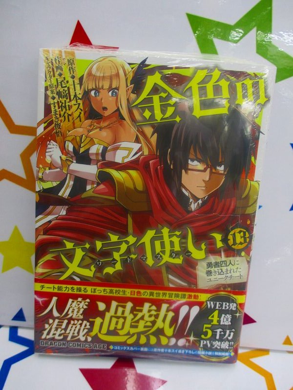 アニメイト那覇国際通り店 短縮営業中 書籍入荷情報 ドラゴンコミックスエイジ 十本スイ 先生 尾崎祐介 先生 すまき俊悟 先生 金色の文字使い 13巻 が本日入荷さー 沖縄 アニメイト那覇国際通り店 短縮営業中 書籍入荷情報 ドラゴンコミックスエイジ 十本スイ 先生 尾崎祐介 先生 すまき俊悟 先生 金色の文字使い 13巻 が本日入荷さー 沖縄