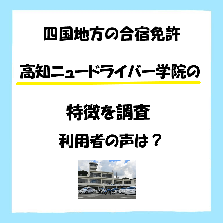 公式 みんなの教習所 Com 高知県の合宿免許 高知ニュードライバー 学院 は 1 スカイカメラを活かした教習 2 新しい休憩スペース 3 県内でも広いコースの教習所 です これから免許を取る予定の方に向けて評判等をまとめました ニュードライバー学院