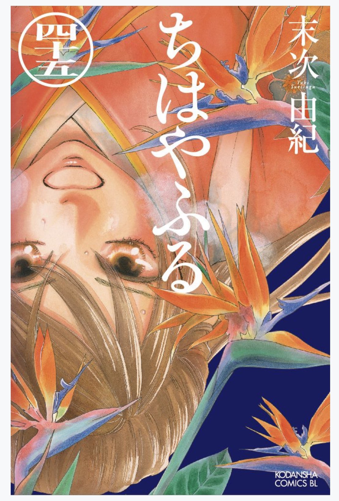 数量は多 1 45巻 ちはやふる 女性漫画