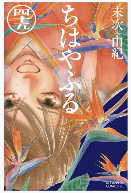 ちはやふる45巻のtwitterイラスト検索結果 ちはやふる45巻のtwitterイラスト検索結果