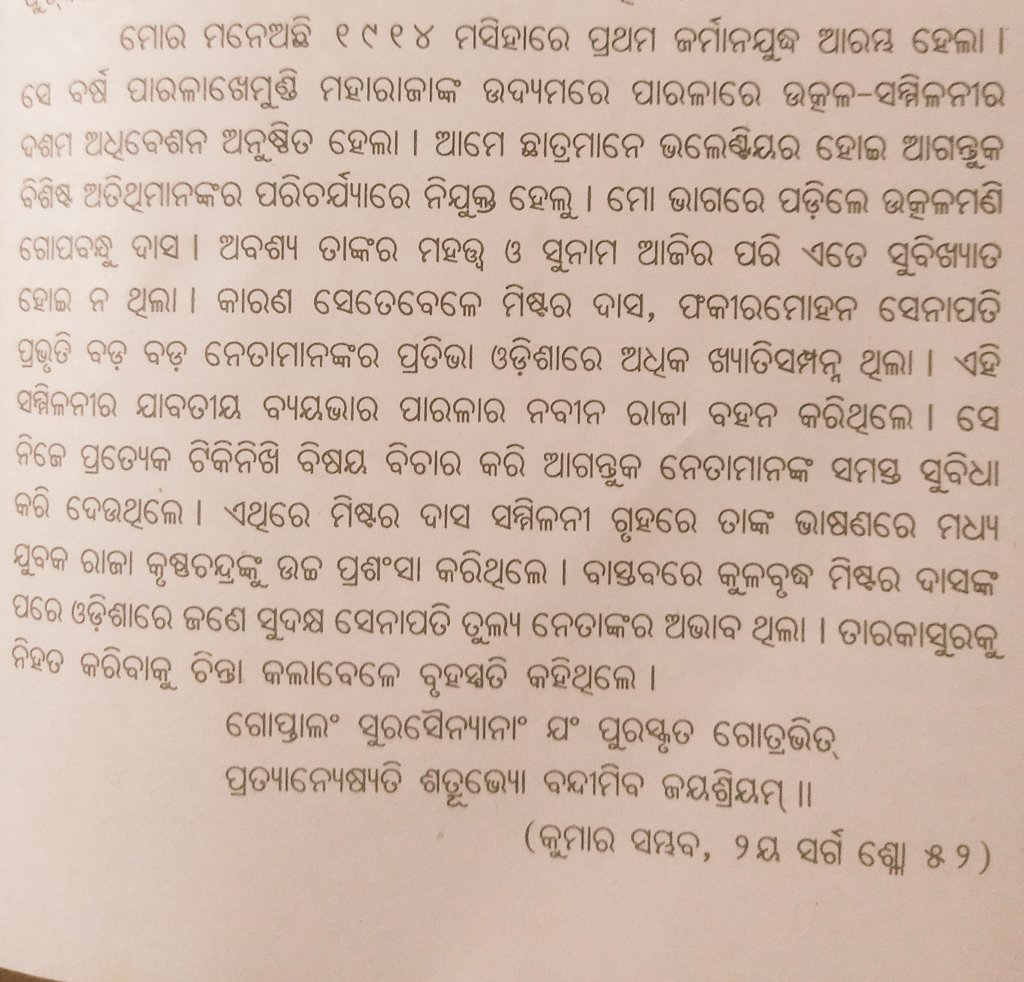 ସତ୍ୟନାରାୟଣ~ଅଛି।ଆମର ମୂଳ ସାଙ୍ଗିଆ ତ୍ରିପାଠୀଗୋପବନ୍ଧୁ~ତାହାଲେ ତୁମେ ସତ୍ୟନାରାୟଣ ତ୍ରିପାଠୀ?ଏହାଶୁଣି ରାଜଗୁରୁ ଲାଜ ହୋଇଗଲେ।ସତେ ଯେପରି ରାଜଗୁରୁ ସଜ୍ଞା ଠାରୁ ତ୍ରିପାଠୀ ନିମ୍ନସ୍ତରର।ଗୋପବନ୍ଧୁ~ ହଉ,ତୁମେ ରାଜଗୁରୁ ହୁଅ ବା ତ୍ରିପାଠୀ।ସେଥିରେ କିଛି ଯାଏ ଆସେ ନାହିଁ।ତୁମ ନିଜର ଶକ୍ତି ଓପ୍ରତିଭା ତୁମକୁ ଯଥାର୍ଥ ସଜ୍ଞାଦେବ।16/n