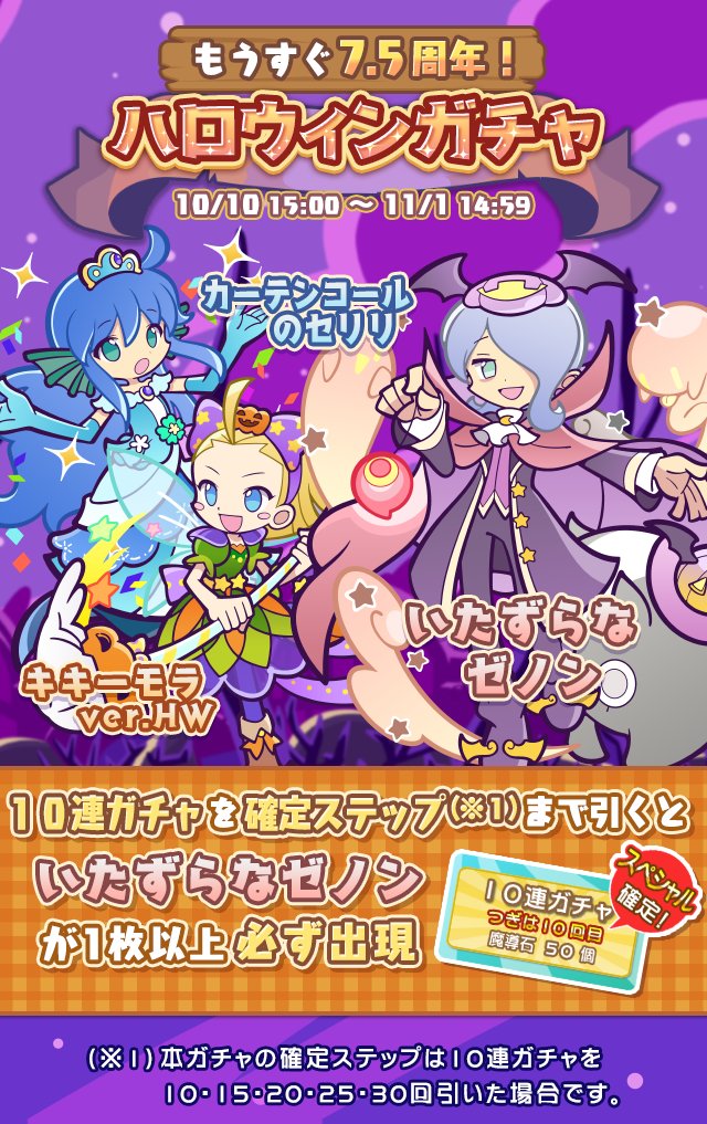 ぷよぷよ クエスト公式 ぷよクエ Di Twitter いたずらなゼノン 新登場 もうすぐ7 5周年 ハロウィンガチャ 開催 10連ガチャを確定ステップまでひくと いたずらなゼノン が1枚以上出現するよ お見逃しなく T Co Mupj2qmkpe ぷよクエ
