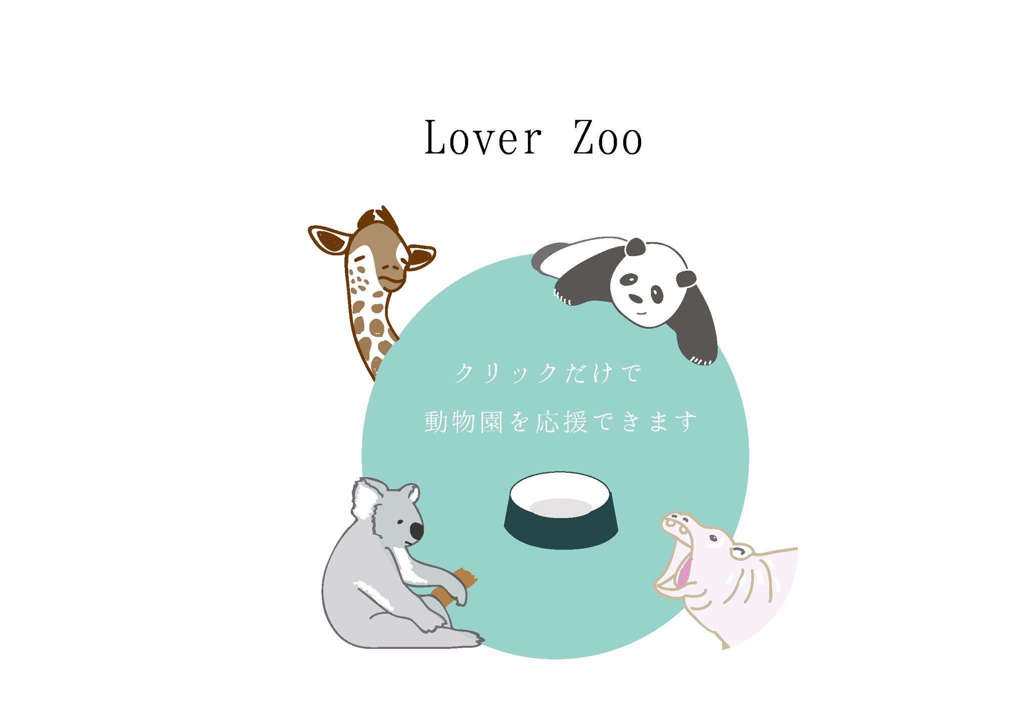 Imomoo 動物園応援企画サポートズー 朝日新聞デジタル 世界動物の日に Lover Zooプロジェクト 開始 T Co 73nv6rzrnj 動物イラスト アニマルイラスト ゆるいイラスト 動物園 動物好きな人と繋がりたい 世界動物の日 Lover Zoo
