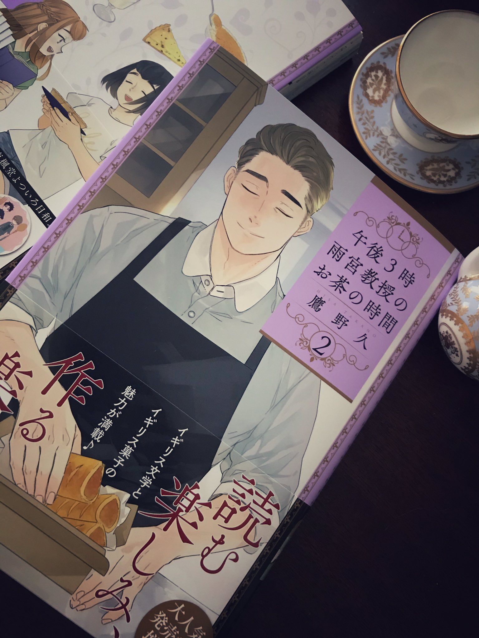 鷹野久 2巻10 9発売 午後3時 雨宮教授の お茶の時間 午後3時 雨宮教授の お茶の時間 本日発売です 雨模様となりましたが お手に取っていただけると幸いです