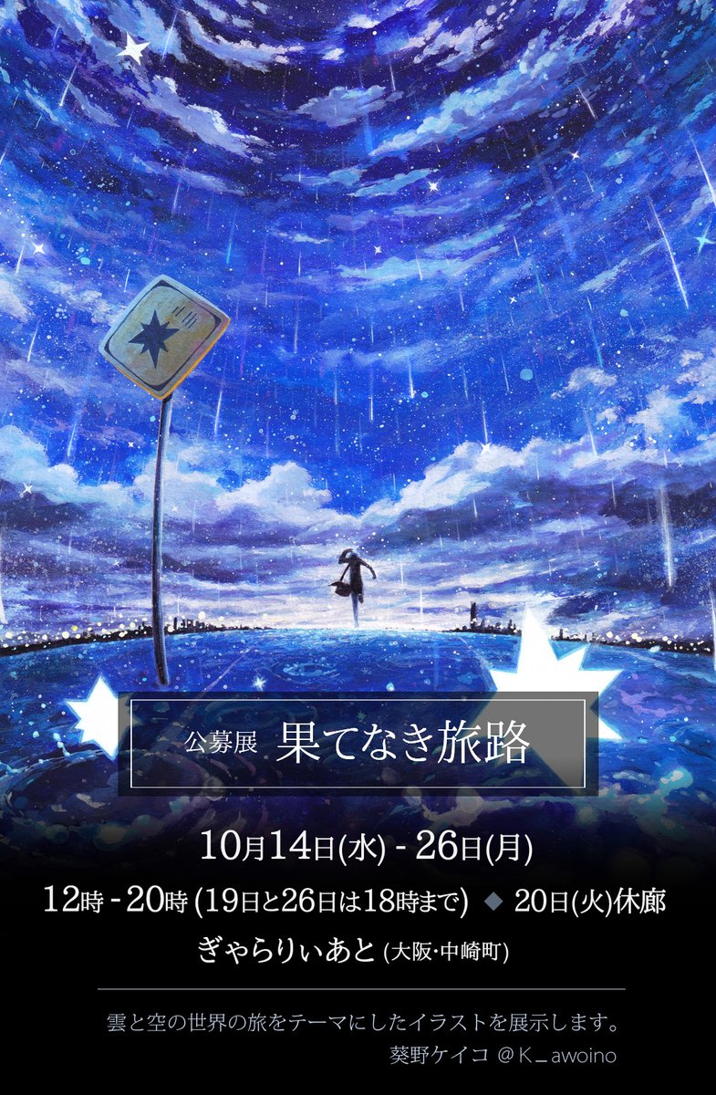 葵野ケイコ 制作期間中 果てなき旅路 明日10 14 水 開幕です まだまだこういったご時世ですので ご無理のない範囲でお越しいただけましたら幸いです よろしくお願い致します 果てなき旅路 葵野ケイコ 制作期間中 果てなき旅路 明日10 14 水 開幕です まだまだこういったご時世ですので ご無理のない範囲でお越しいただけましたら幸いです よろしくお願い致します 果てなき旅路