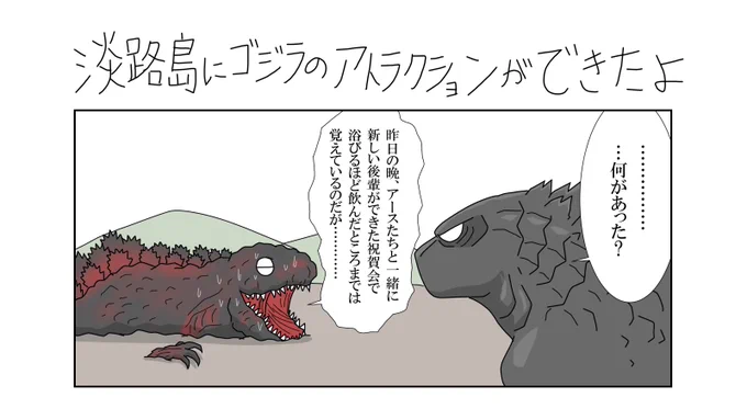 淡路島のゴジラのアトラクション、明日からオープンらしいですね。まだ予定は決まっていませんが行くのが楽しみです。#ゴジラ #Godzilla #ゴジラ迎撃作戦 