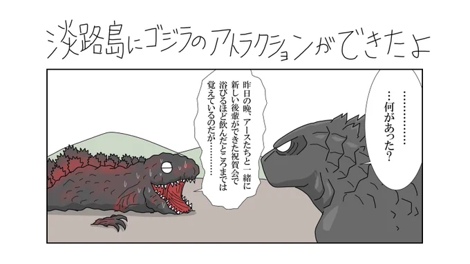 淡路島のゴジラのアトラクション、明日からオープンらしいですね。まだ予定は決まっていませんが行くのが楽しみです。
#ゴジラ #Godzilla #ゴジラ迎撃作戦 