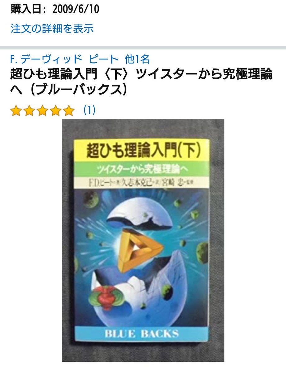とある高専卒業生 超ひも理論入門 下 ツイスターから究極理論へ T Co Wqrcjam0lm はブルーバックスですね