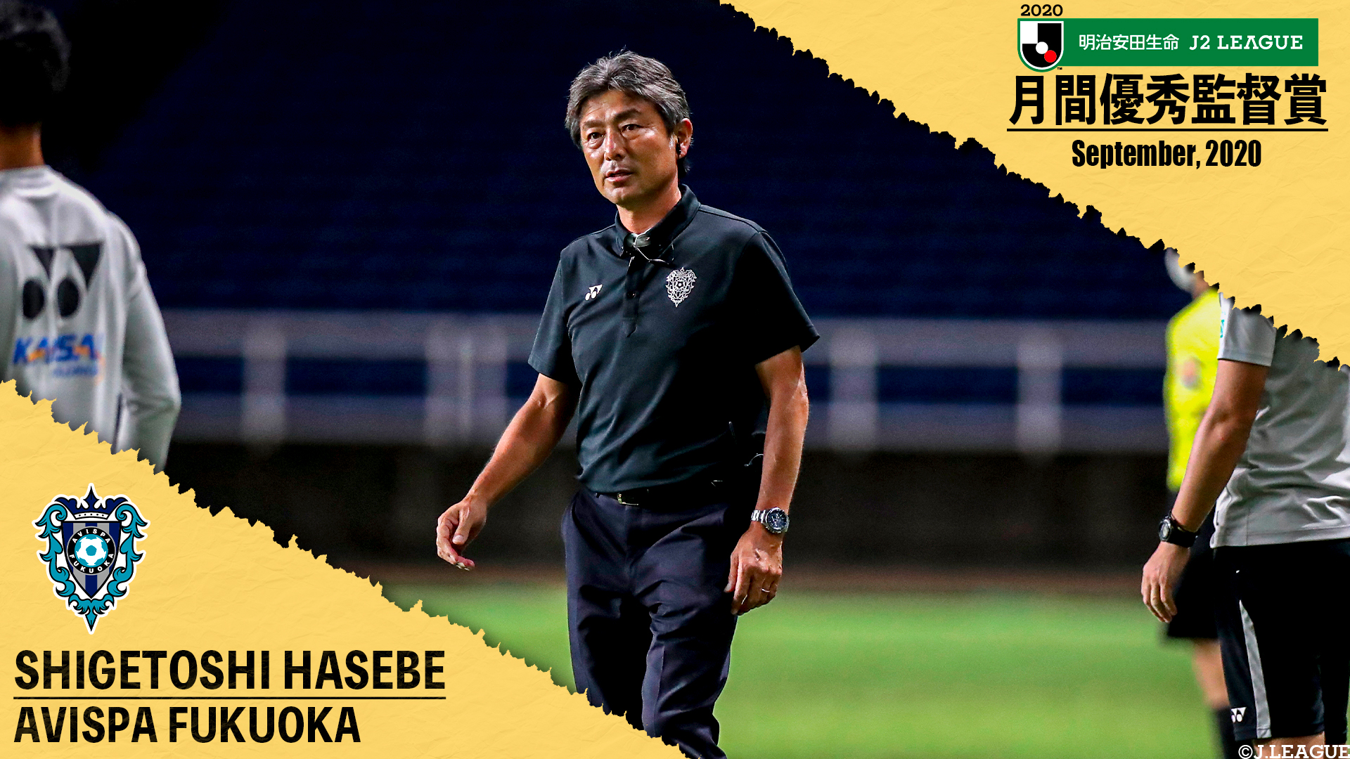 ｊリーグ 日本プロサッカーリーグ ２０２０明治安田生命ｊ２リーグ 9月の優秀監督 アビスパ福岡 の 長谷部茂利 監督が受賞 Avispaf ｊリーグ 受賞コメント 総評 T Co 1z6wu1zuex T Co Ynzik3ptxs Twitter
