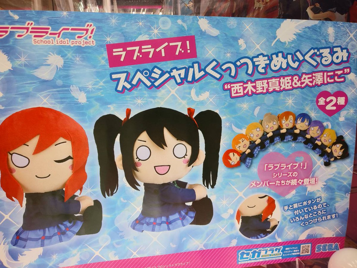 ゲームパニック京都 V Twitter 景品入荷情報 ラブライブ スペシャルくっつきぬいぐるみ 西木野真姫 矢澤にこ 全2種 プライズ 河原町 クレーンゲーム Ufoキャッチャー ゲーパニ