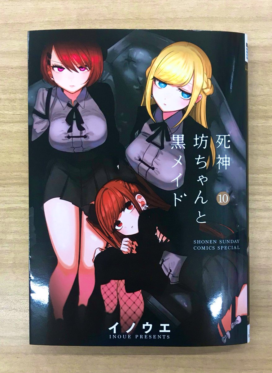 サンデー ハラ 死神坊ちゃんと黒メイド 最新コミックス10巻が編集部に届きました 来週月曜12日からの発売です 読者のみなさまのおかげで 祝10巻 連載3周年突破 それを記念して 皆さんに喜んでもらえる企画もいろいろ用意してますので お楽しみに