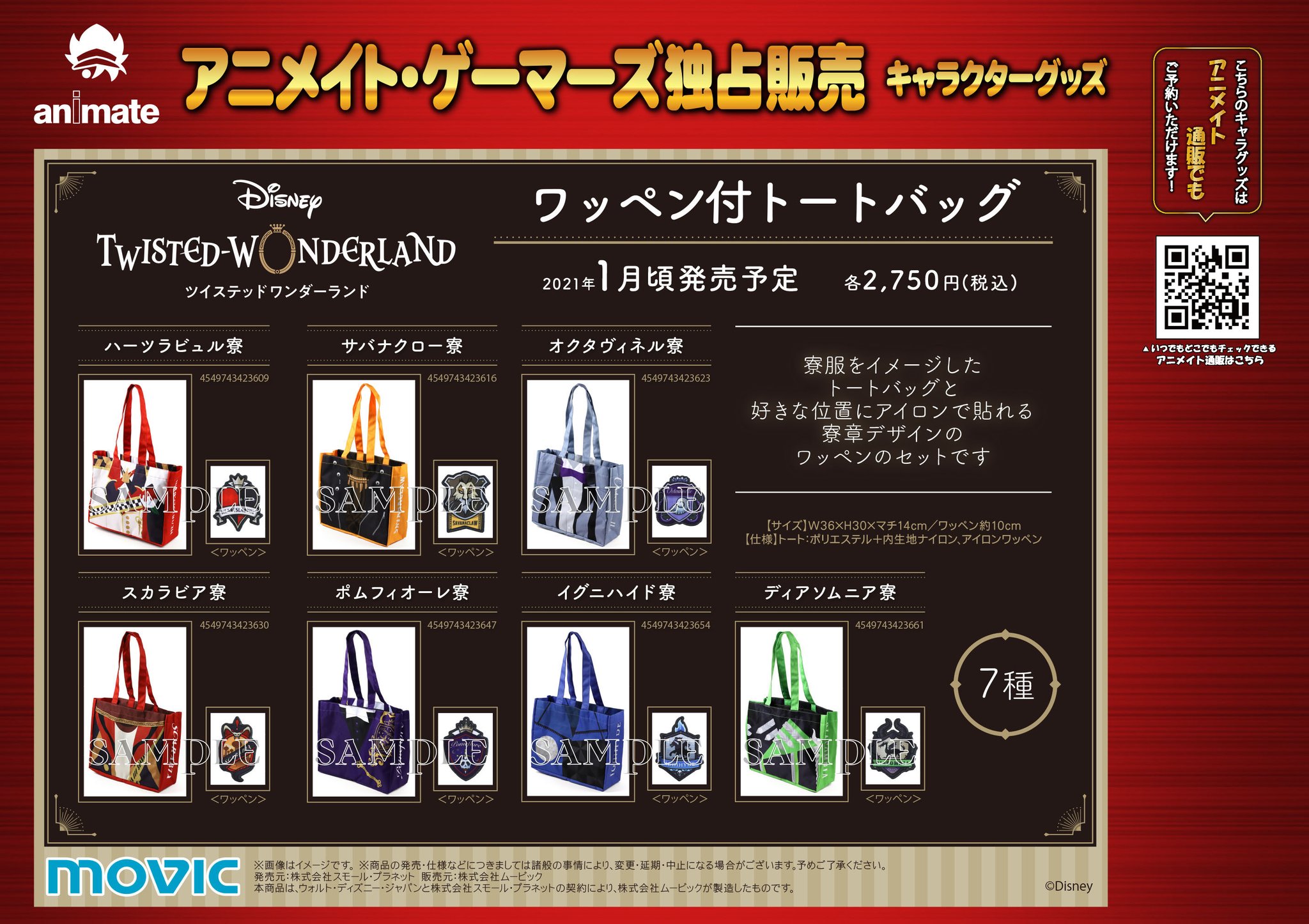 アニメイト名古屋 בטוויטר グッズ情報 ディズニー ツイステッドワンダーランド ワッペン付トートバッグ ご予約受付中 寮服をイメージしたトートバッグと好きな位置にアイロンで貼れる寮章デザインのワッペンのセットです ツイステ ツイステッド