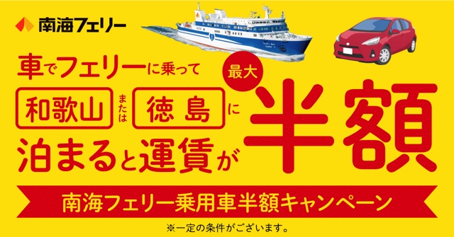 南海フェリー きらら まい ただいまキャンペーン実施中 和歌山県 徳島県に宿泊する人必見 南海フェリー 和歌山県 徳島県 半額 車 T Co Hvlp2vbwon Twitter