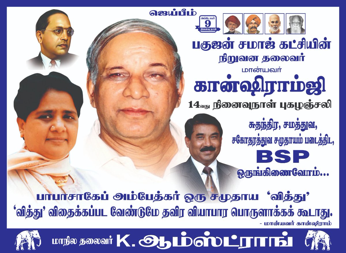 BSPTamilnadu's tweet photo. பகுஜன் சமாஜ் கட்சி நிறுவன தலைவர் மான்யவர் தாதாசாகேப் கன்சிராம்ஜி14வது நினைவு நாள் புகழஞ்சலி. #ஜெய்பீம் #BSP @Mayawati @MP_SiddharthBSP @BspArmstrong @BSPTamilnadu #Kansiram https://t.co/wlRJVPqnU0