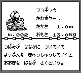 進化前と比べて生存するためか、目つきやら少し攻撃的になったイメージ
蕾が大きく赤く成長し、重くて支えるのに精一杯らしい。スマブラでは蕾から粉塵を放出して自衛もしていた。
初代や修正前は背中の植物に文字通り重きを置いてデザインされている 