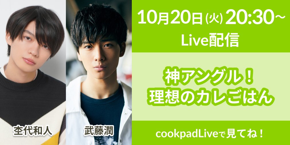 NATSLIVE_app's tweet photo. 【ニュース】10/20（火）20時30分～「原因は自分にある。」の杢代和人さんの配信が決定✨
ゲストは武藤潤さん😉生配信で杢代さんプロデュースのスイーツが買えちゃう✨

cookpadLiveをDL🔜
https://t.co/cfpf2hO4hT　#cookpadLive #クッキングLIVE https://t.co/mqfI3QqcFS