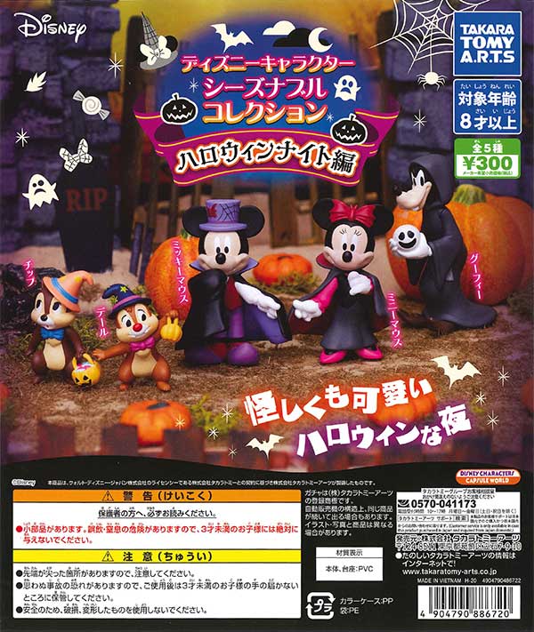 ガチャガチャあミューズ 公式 商品紹介 ディズニーキャラクターシーズナブルコレクション ハロウィンナイト編 40個入り 全5種 300円 ハロウィンといえばディズニー 個人的意見 ディズニーキャラクターたちが 怪しくも可愛いハロウィンな