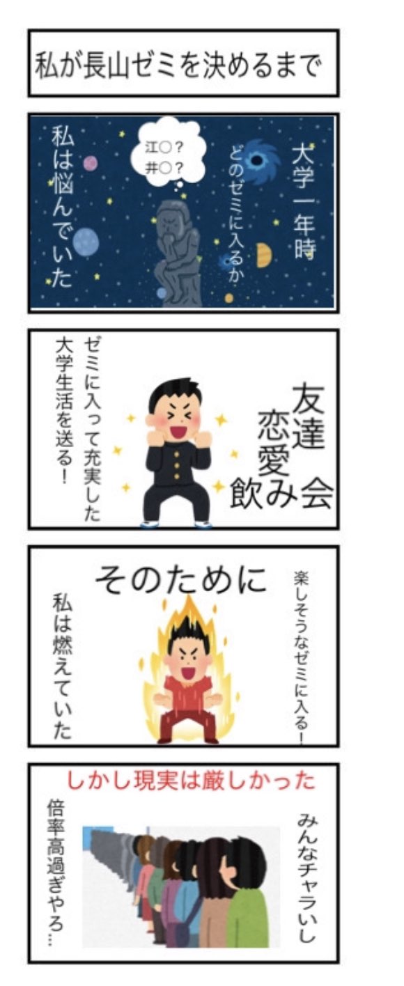 どこでも社食 学食 ゼミ選びの季節ですし 私が長山ゼミに入るまでをいらすとや使って４コマ風にしてみました 是非参考になれば ちなみに前編です 後編は後ほど 駒澤大学 ゼミ 漫画 ４コマ いらすとや T Co Vjiws03jmz Twitter