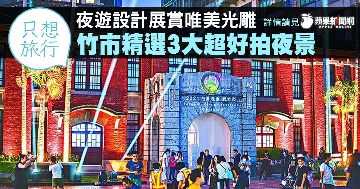 TW_nextmedia's tweet photo. 【#只想旅行】夜遊設計展賞唯美光雕,竹市精選3大超好拍夜景
#2020台灣設計展 #CHECKin新竹 #台灣設計展 #TaiwanDesignExpo #CheckInHsinchu #taiwantravel #taiwantrip #新竹 #hsinchu #台湾 #Taiwan #台灣 #國旅 #光雕 #蘋果新聞網 #appledailytw #appledaily
→→https://t.co/fgIsb4exCV https://t.co/Sq4CEl47Ee