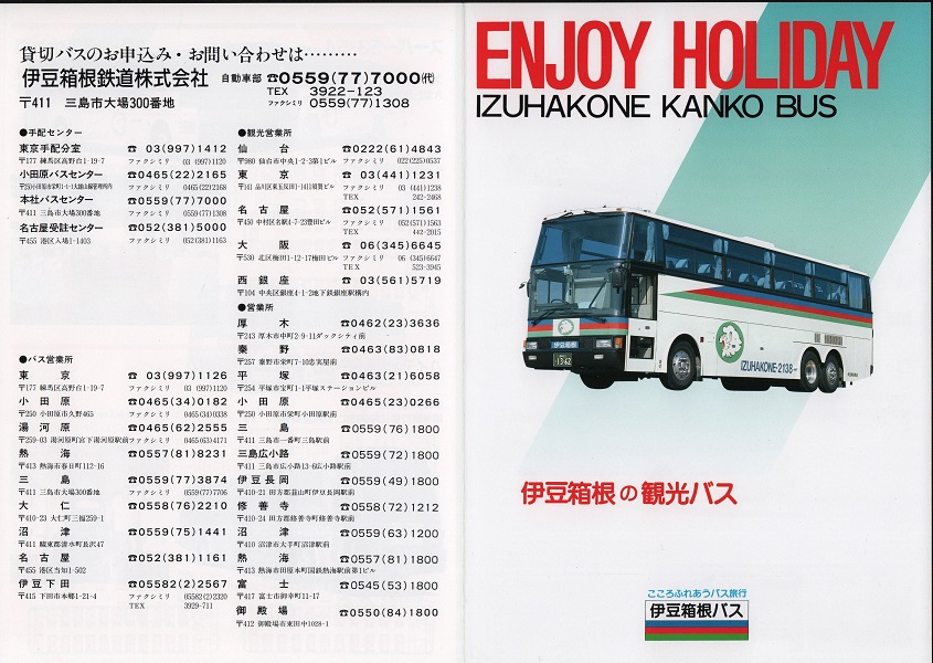 伊豆箱根バスパンフレット