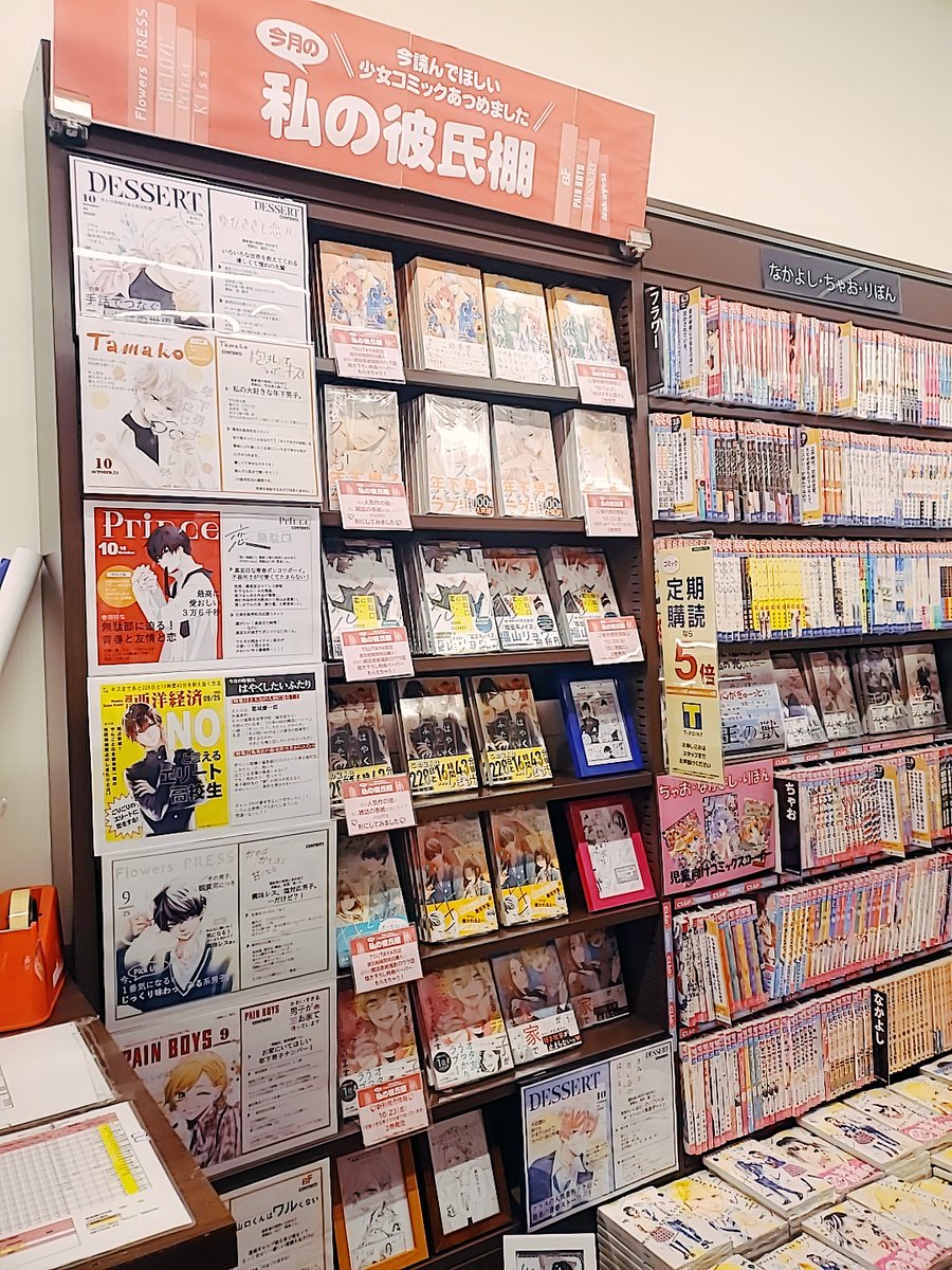 オススメ本情報】少女コミックコーナーで新コーナー「私の彼氏棚」が