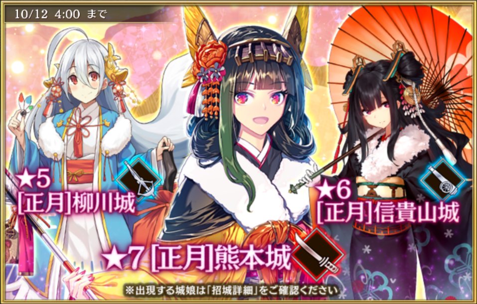 千狐 城プロre公式アカウント 本日16 00から10月12日 月 4 00まで 週末キャンペーンが開催中です 今週は以下の城娘が期間限定で復刻中 7 正月 熊本城 6 正月 信貴山城 5 正月 柳川城 詳細は ゲーム内をご確認ください 城プロre