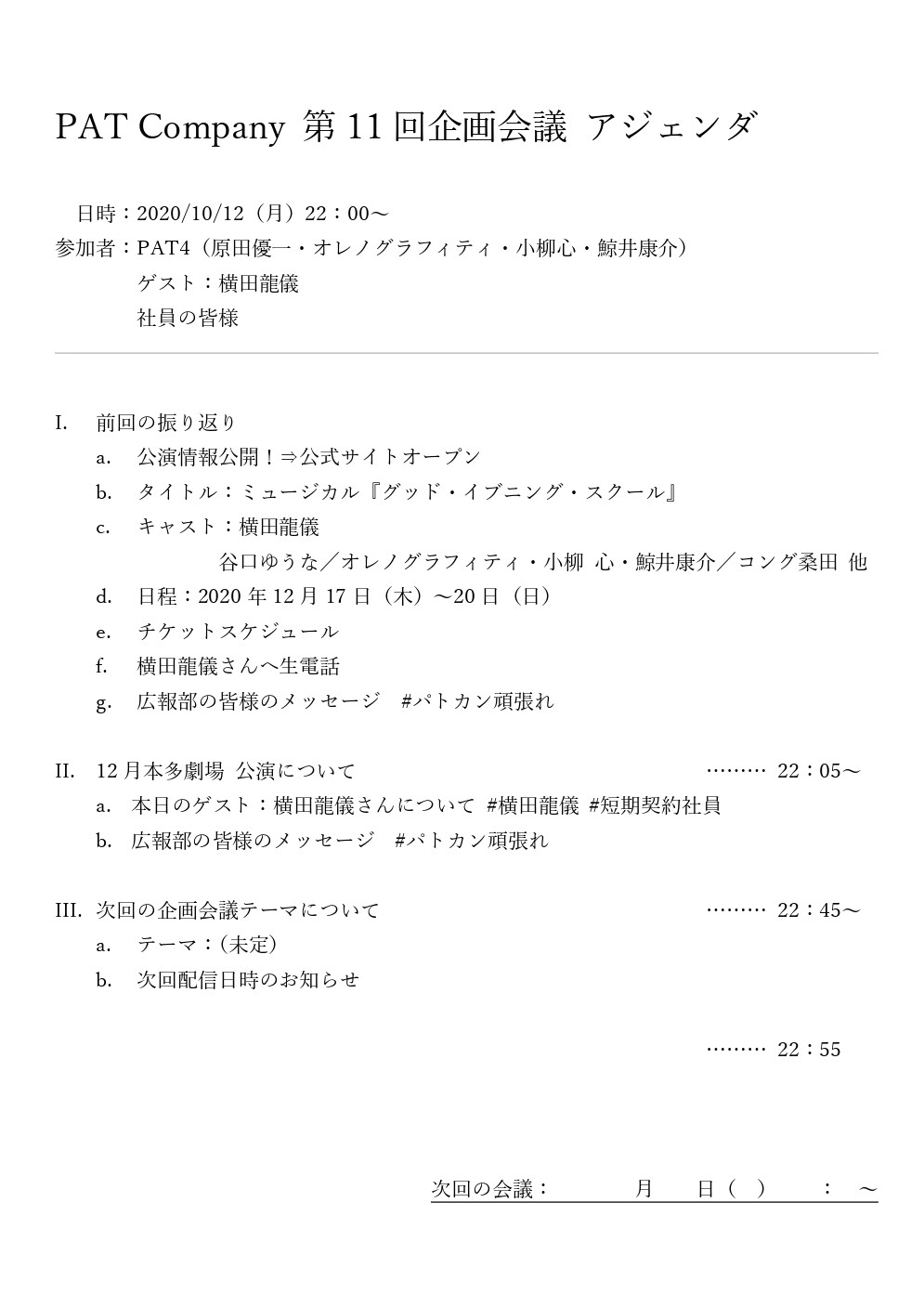Pat Company 10 12 月 22時 Live配信 第11回企画会議 アジェンダ を公開 主演 横田龍儀 さんがゲスト出演 短期契約社員 としての出社初日になります 引き続き パトカン頑張れ では応援メッセージを募集中 公式hp T Co Jcr6ktzmk5 Pat Company 10 12 月 22時 Live配信 第11回企画会議 アジェンダ を公開 主演 横田龍儀 さんがゲスト出演 短期契約社員 としての出社初日になります 引き続き パトカン頑張れ では応援メッセージを募集中 公式hp T Co Jcr6ktzmk5