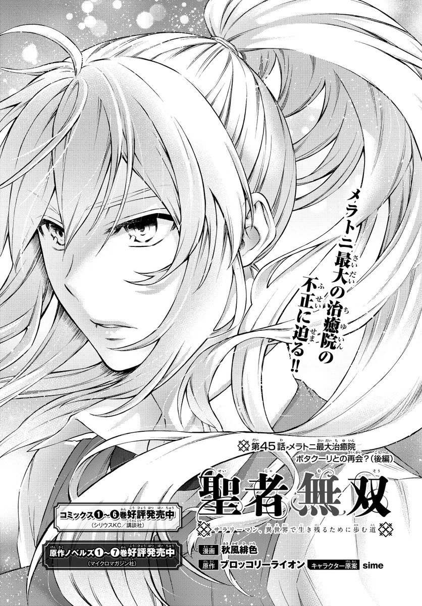 月刊少年シリウス編集部 No Twitter 水曜日のシリウス情報 本日 ニコニコ静画 水曜日のシリウスにて 秋風緋色 先生 Undeadstar が漫画を担当している 聖者無双 第45話前半を更新しました ルシエル 最大治癒院の不正を正す コミックス1 6巻発売中