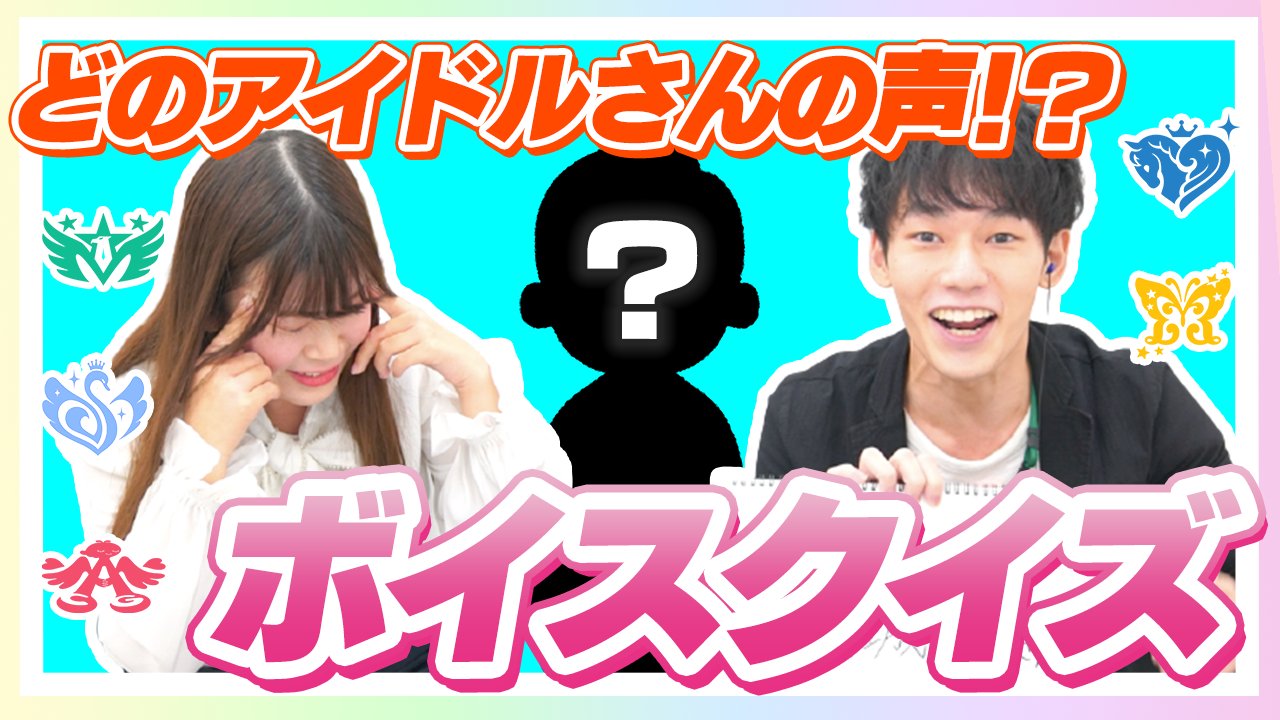 アイドルマスターチャンネル 動画更新情報 お疲れ様です Apかっしーです 本日の動画は 誰の声 アイドルさんの声当てクイズやってみた です いわゆる ダメ絶対音感 が試されます P的にはダメではない 皆様も一緒に挑戦してみて