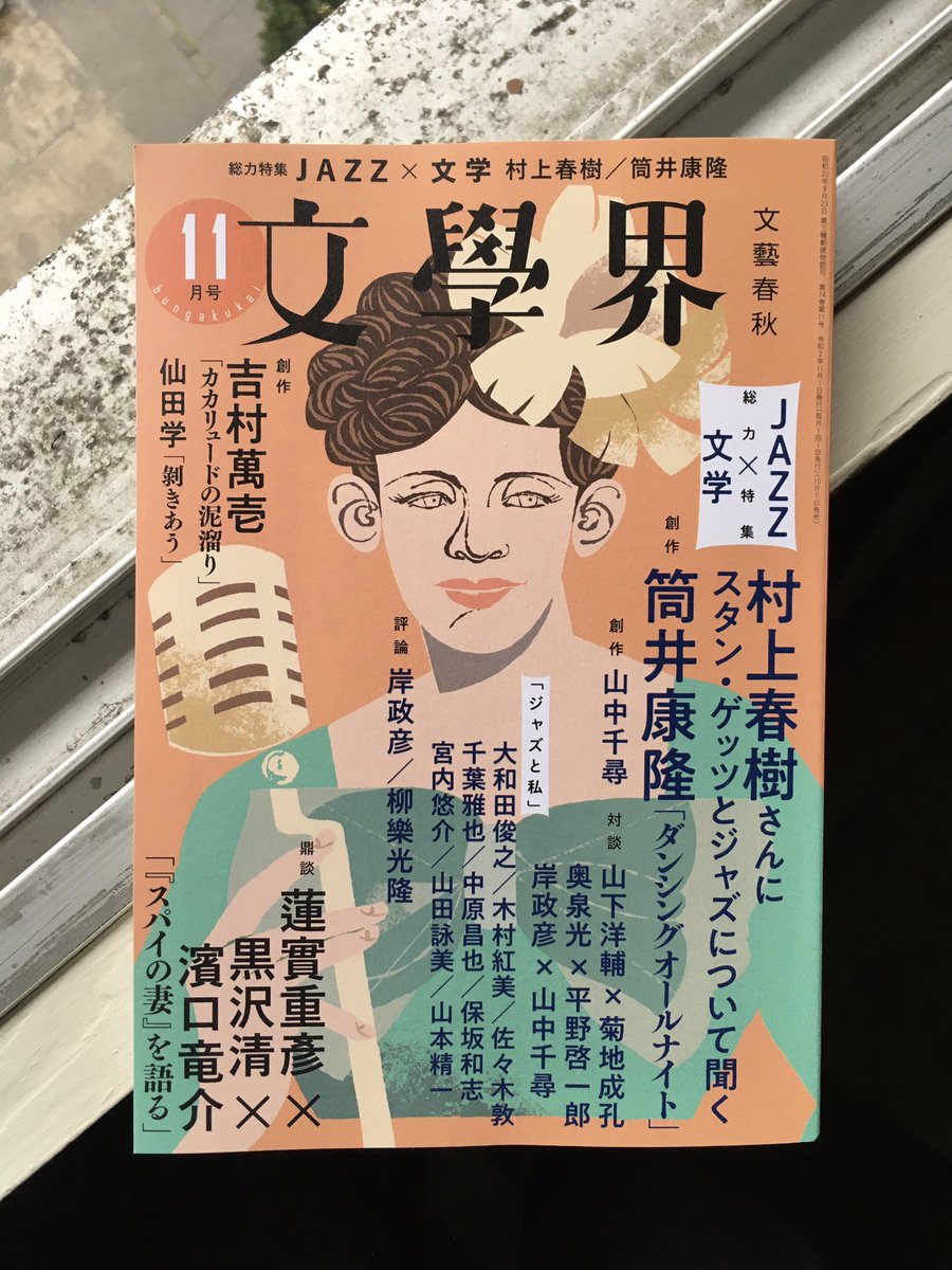 Jazz 文学 総力特集を組んだ 文學界 年11月号の反響 8ページ目 Togetter