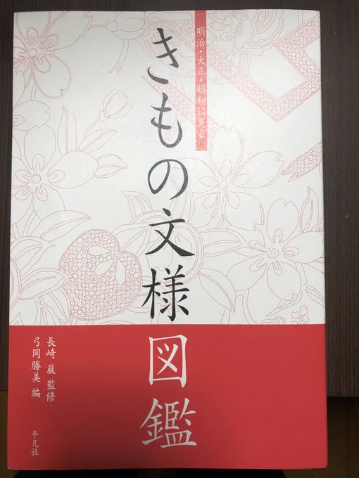 フォロワーさんにおすすめされてつい買ってしまった最の高の本を紹介する日

まじありとあらゆる文様が載ってるし
創作の糧になり過ぎるし
勉強になり過ぎるので全国の和服大好き人間は是非買うべき1冊だと思う 