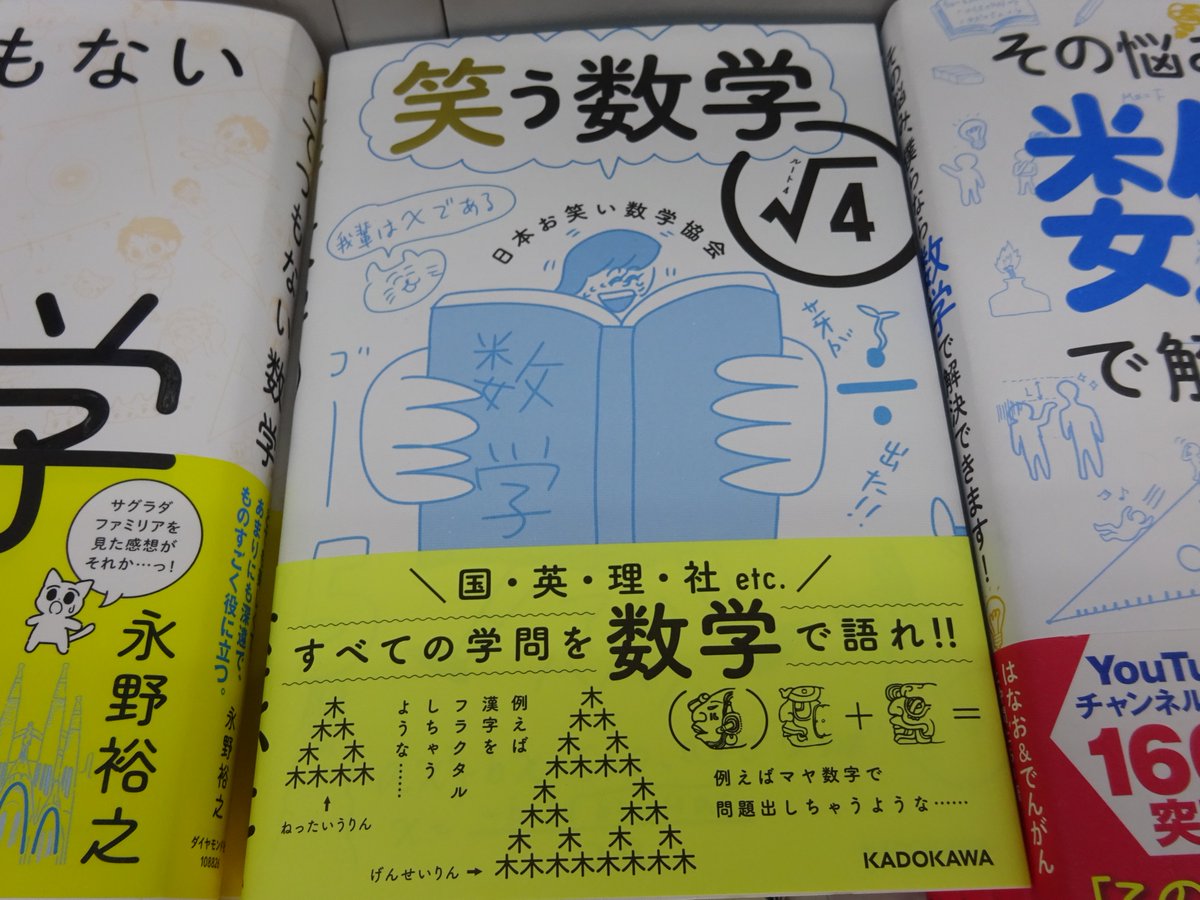 精文館書店 本店3ｆ Ar Twitter 日本お笑い数学協会 笑う数学 ルート4 Kadokawa 入荷しました 国語から社会まで すべての学問を数学で語れ 小町算 に秘められたラブストーリー 英語で覚える円周率 笑えて勉強になる数学ネタを満載 コラム 死ぬまで