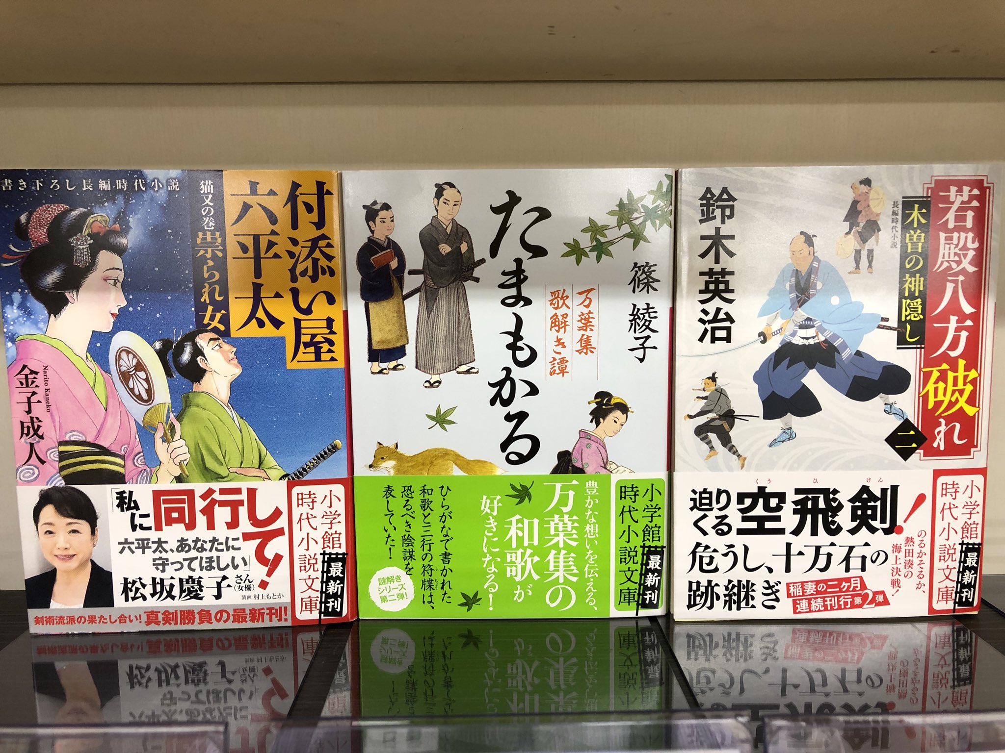 金龍堂まるぶん店 小学館時代小説文庫新刊 伝説の脚本家が贈る 日本一の王道人情時代小説 金子成人 付添い屋 六平太 猫又の巻 祟られ女 万葉集が事件の鍵を握る 謎解きと万葉集が両方楽しめる シリーズ第2弾 篠綾子 たまもかる 万葉集歌