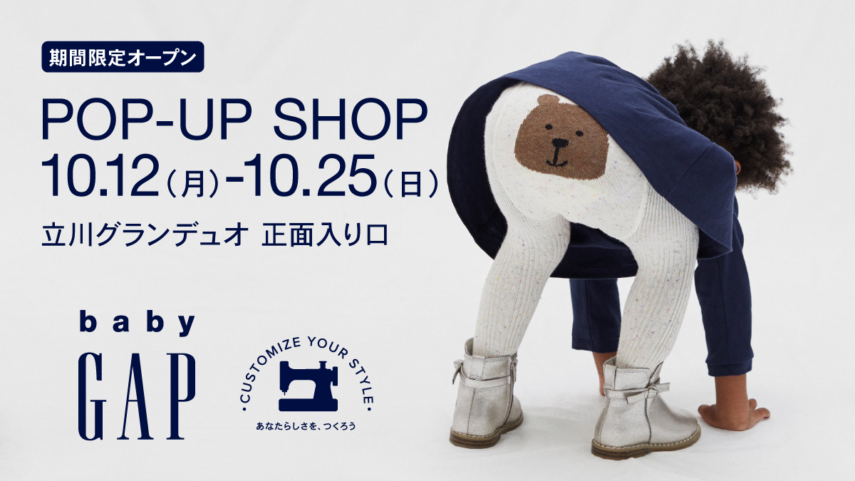 Gap Japan Babygap 期間限定ショップ 10 12 月 グランデュオ立川にオープン 人気の ブラナンベア アイテムも ご購入商品に 刺繍 の カスタマイズ で世界にひとつだけのアイテムに 名入れ刺繍 はギフトにもいいねイイね 詳しくは T