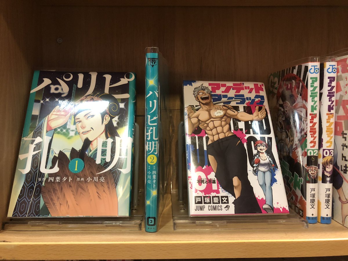 まんがランド亀有店 おすすめコーナー情報 パリピ孔明 アンデッドアンラック 君のことが大大大大大好きな100人の彼女 一階おすすめコーナーに入荷致しました 葛飾 ネットカフェ 漫画喫茶 まんがランド亀有店 おすすめコーナー情報 パリピ孔明 アンデッドアンラック 君のことが大大大大大好きな100人の彼女 一階おすすめコーナーに入荷致しました 葛飾 ネットカフェ 漫画喫茶