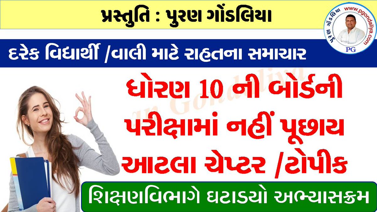 ધો.10 ની પરીક્ષામાં દરેક વિષયમાંથી ક્યા ક્યા ચેપ્ટરમાંથી પરીક્ષામાં પ્રશ્નો નહીં પૂછાય ? | 30 % ઘટાડેલ અભ્યાસક્રમ | 
youtube.com/watch?v=11JrJ_…
વિદ્યાર્થીઓ માટે રાહતના સમાચાર | તૈયારી કરવામાં સરળતા