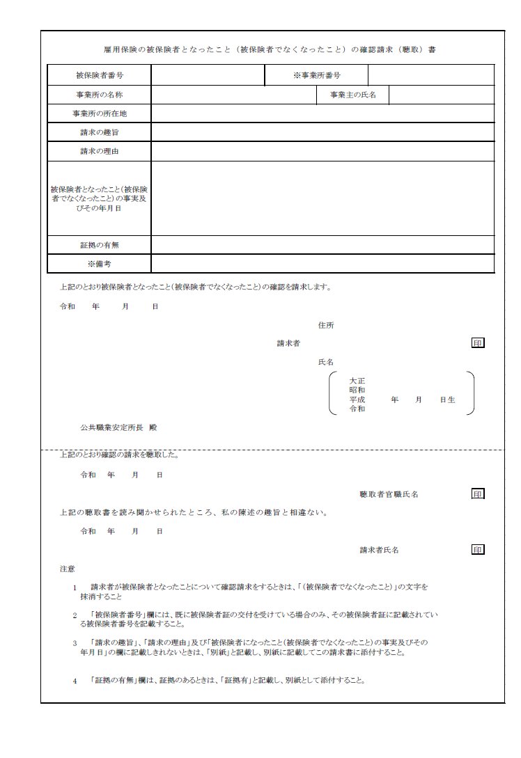 岡 佳伸 On Twitter 雇用保険の確認請求書です 週20時間を超えて働いているのに雇用保険に入れて貰えない 事業主に依頼しても無理な方は ハローワークの窓口に 給与明細 タイムカード等 を持参して確認請求しましょう 退職している場合は喪失 離職票請求も一緒