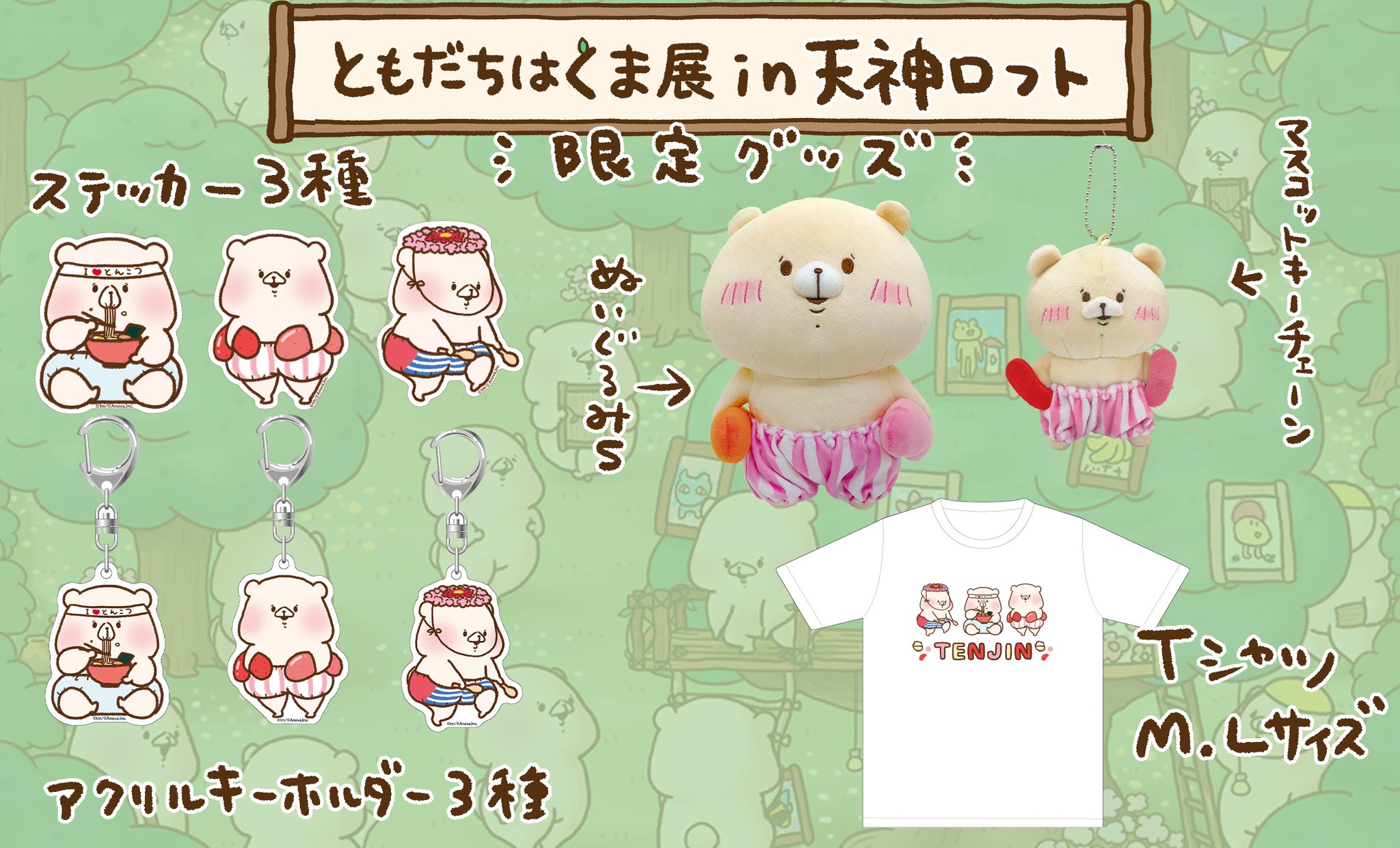 【未開封】ともだちはくま　天神Tシャツ　福岡限定　Mサイズ