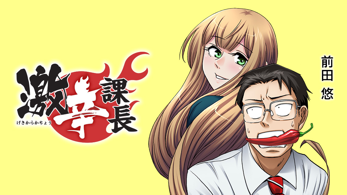 講談社 コミックdays 毎日無料連載更新中 19誌が定期購読できます コミックデイズ 激辛課長 前田悠 が コミックdaysで10月13日よりリバイバル連載スタート 何を隠そう 辛いものに目が無くてね 激辛料理が大好物だと 可愛い女性部下の