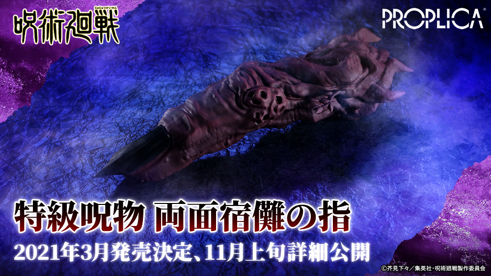 Twitter 上的 魂ネイションズ公式 魂フィ 今夜早くも第2話放送 大注目のtvアニメ 呪術廻戦 より 魂ネイションズの2大フィギュアブランドで商品展開 S H Figuarts 虎杖悠二 Proplica 特級呪物 両面宿儺の指 11月公開予定の続報にご期待ください