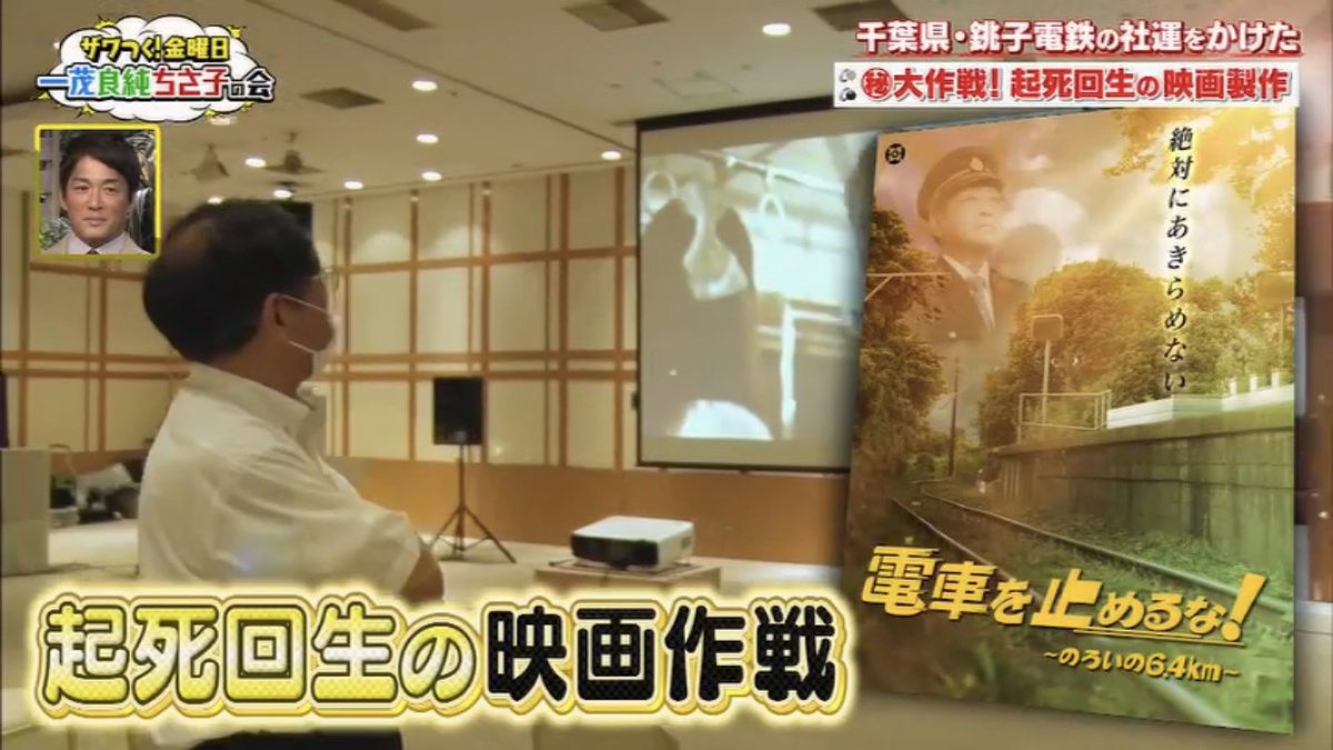 赤井宏次 テレビ朝日 ザワつく 金曜日 で映画 電車を止めるな を取り上げていただきました ここまでプロモーションしていただけるとは 感謝です 銚子電鉄 映像 監督 赤井宏次 電車を止めるな