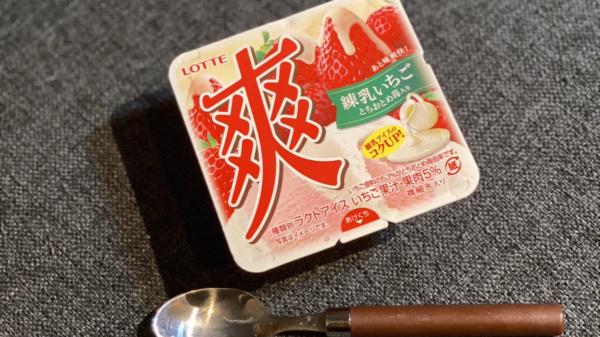 寒いとアイス食べたくなる
あたしっておかしいですか？

#アイス