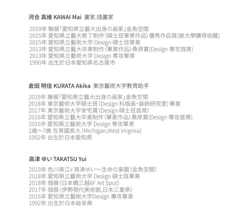 RT(改めてお知らせ)
台湾台北市のギャラリー「金魚空間」さまにて、今月18日までグループ展に参加させて頂いております。
愛知県芸大の先輩の河合さんと学部同期の倉田ちゃんです。

宜しくお願いします? 